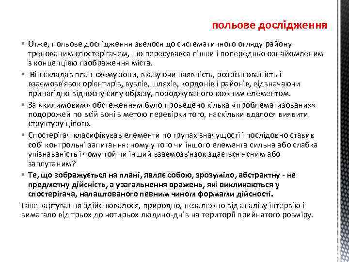 польове дослідження § Отже, польове дослідження звелося до систематичного огляду району тренованим спостерігачем, що