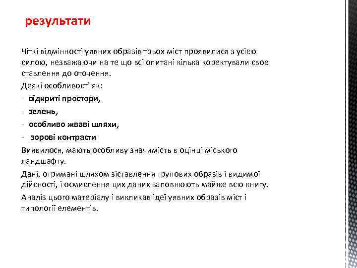 результати Чіткі відмінності уявних образів трьох міст проявилися з усією силою, незважаючи на те
