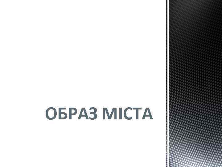 ОБРАЗ МІСТА 