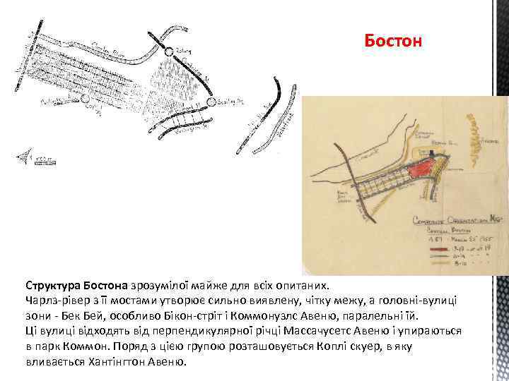 Бостон Структура Бостона зрозумілої майже для всіх опитаних. Чарлз-рівер з її мостами утворює сильно