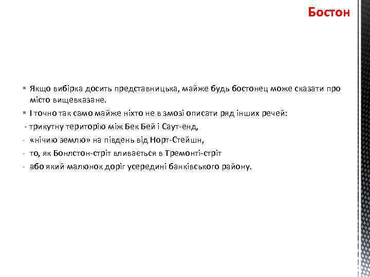 Бостон § Якщо вибірка досить представницька, майже будь бостонец може сказати про місто вищевказане.