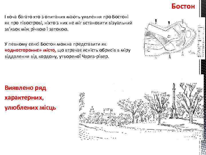 Бостон І хоча багато хто з опитаних мають уявлення про Бостоні як про півострові,