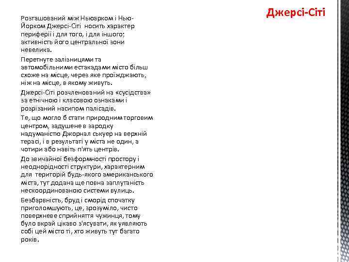 Розташований між Ньюарком і Нью. Йорком Джерсі-Сіті носить характер периферії і для того, і