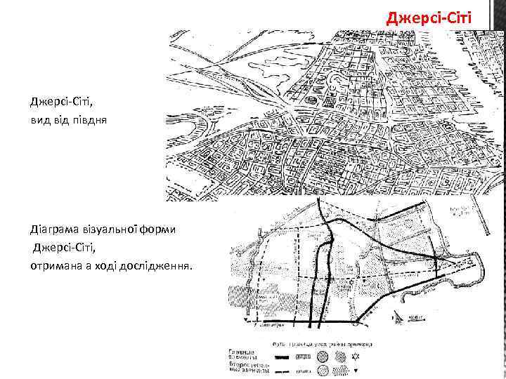 Джерсі-Сіті, вид від півдня Діаграма візуальної форми Джерсі-Сіті, отримана а ході дослідження. 