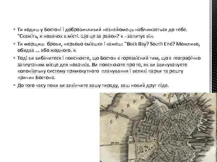 § Ти ходиш у Бостоні і доброзичливий незнайомець наближається до тебе. "Скажіть, я новачок