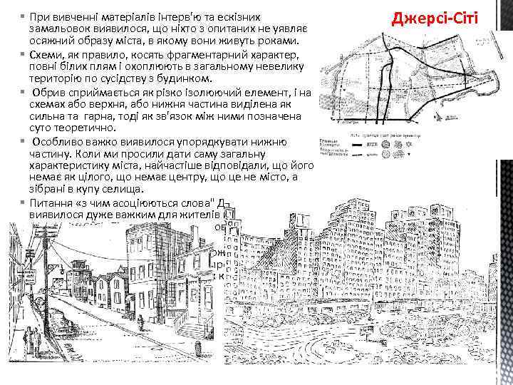 § При вивченні матеріалів інтерв'ю та ескізних замальовок виявилося, що ніхто з опитаних не