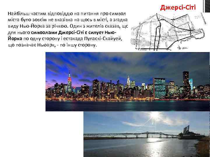 Найбільш частим відповіддю на питання про символ міста було зовсім не вказівка на щось
