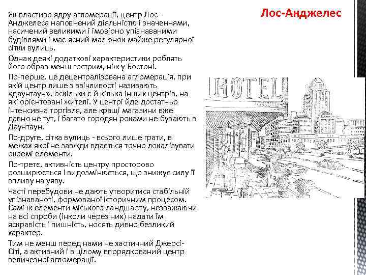Як властиво ядру агломерації, центр Лос. Анджелеса наповнений діяльністю і значеннями, насичений великими і