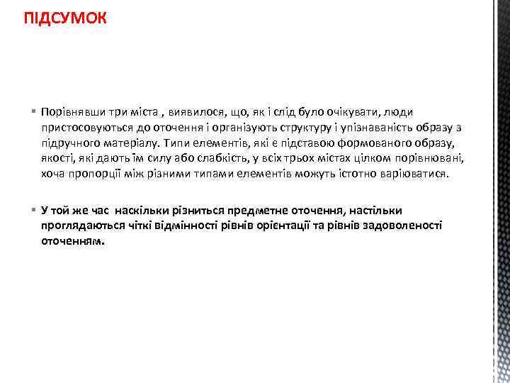 ПІДСУМОК § Порівнявши три міста , виявилося, що, як і слід було очікувати, люди