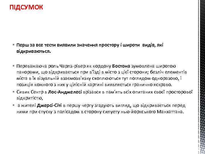 ПІДСУМОК § Перш за все тести виявили значення простору і широти видів, які відкриваються.