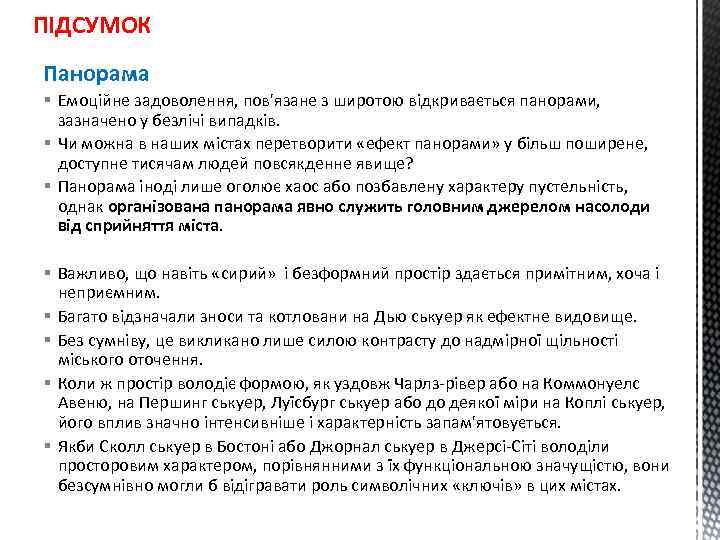 ПІДСУМОК Панорама § Емоційне задоволення, пов'язане з широтою відкривається панорами, зазначено у безлічі випадків.