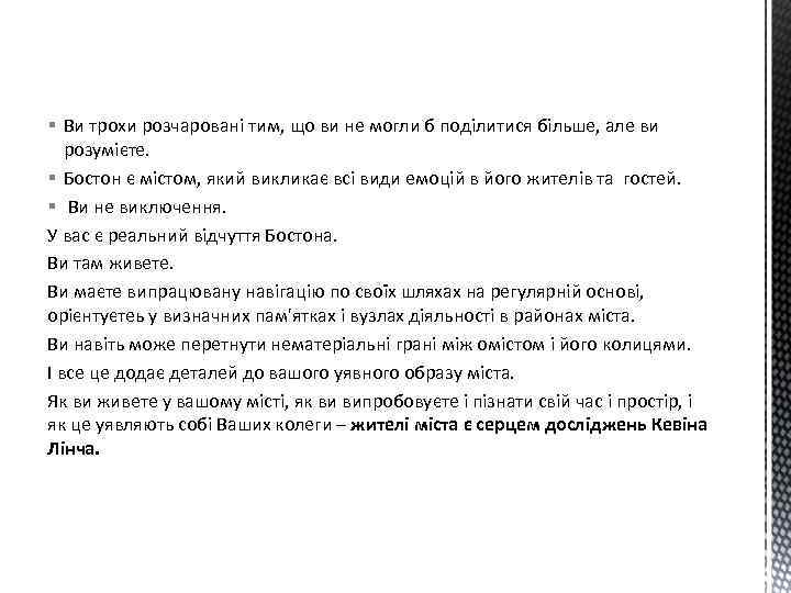 § Ви трохи розчаровані тим, що ви не могли б поділитися більше, але ви