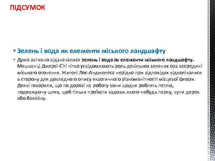 ПІДСУМОК § Зелень і вода як елементи міського ландшафту § Дуже активно відзначалися зелень