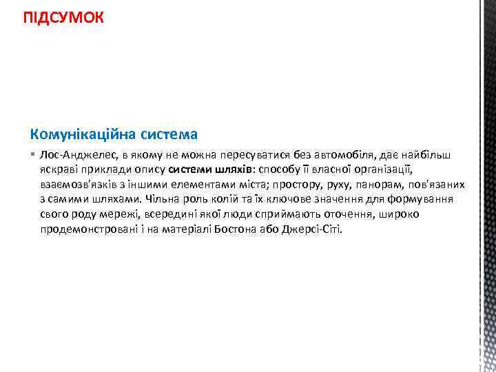 ПІДСУМОК Комунікаційна система § Лос-Анджелес, в якому не можна пересуватися без автомобіля, дає найбільш
