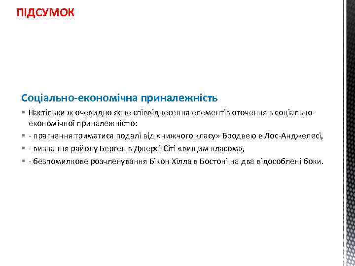 ПІДСУМОК Соціально-економічна приналежність § Настільки ж очевидно ясне співвіднесення елементів оточення з соціальноекономічної приналежністю: