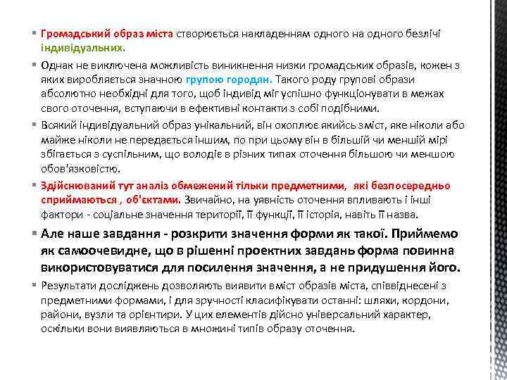 § Громадський образ міста створюється накладенням одного на одного безлічі індивідуальних. § Однак не