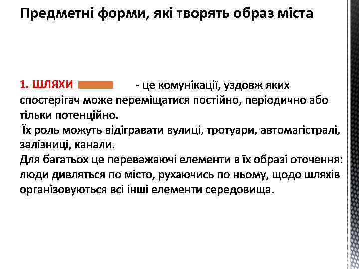 Предметні форми, які творять образ міста 1. ШЛЯХИ 