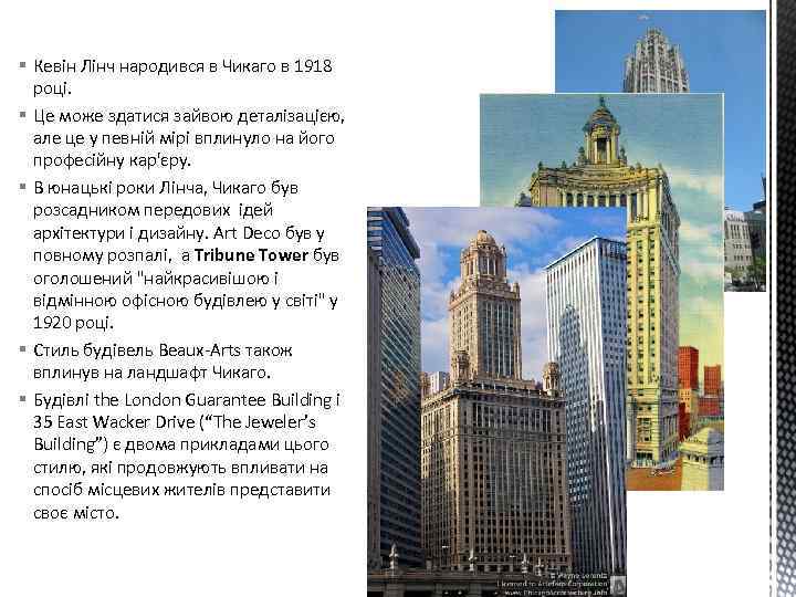 § Кевін Лінч народився в Чикаго в 1918 році. § Це може здатися зайвою