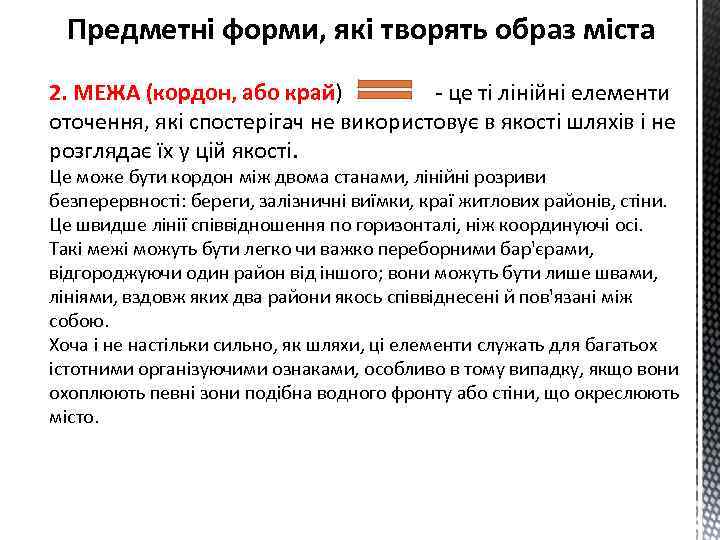 Предметні форми, які творять образ міста 2. МЕЖА (кордон, або край) - це ті