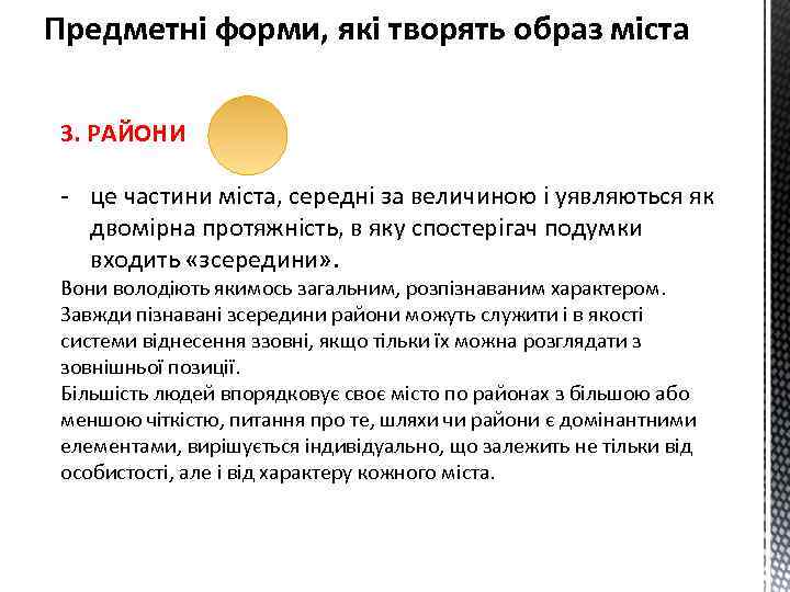 Предметні форми, які творять образ міста 3. РАЙОНИ - це частини міста, середні за