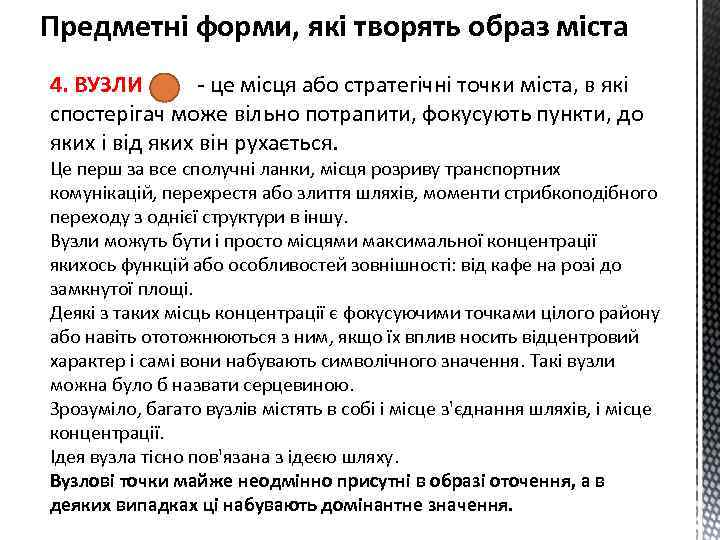 Предметні форми, які творять образ міста 4. ВУЗЛИ - це місця або стратегічні точки