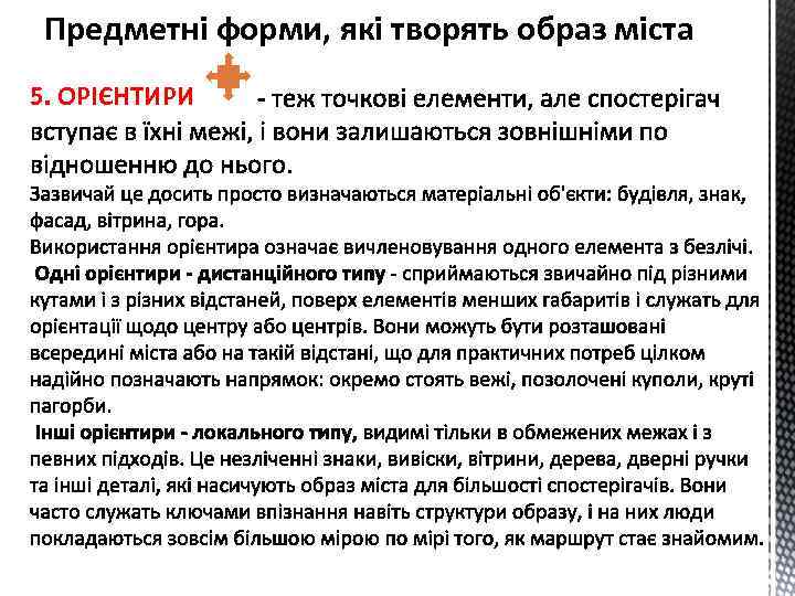 Предметні форми, які творять образ міста 5. ОРІЄНТИРИ 