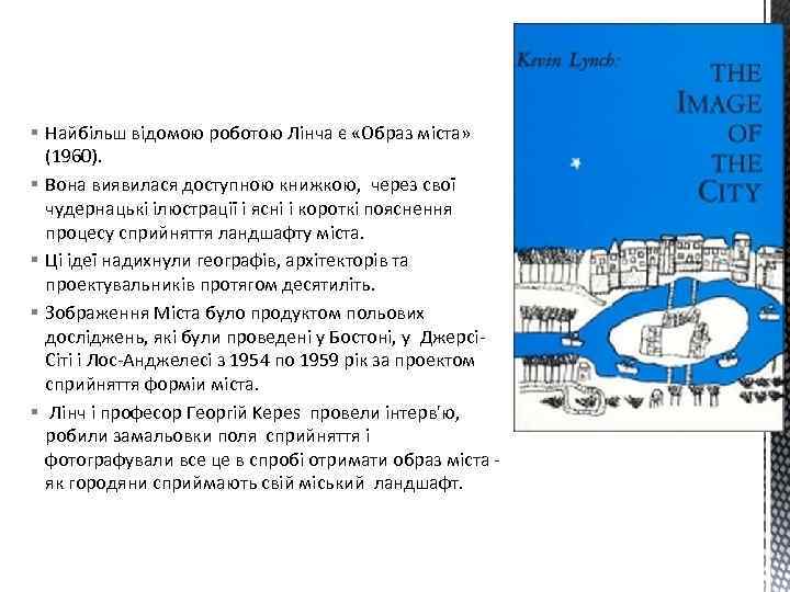 § Найбільш відомою роботою Лінча є «Образ міста» (1960). § Вона виявилася доступною книжкою,