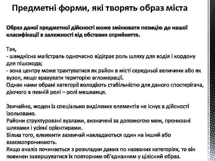 Предметні форми, які творять образ міста 