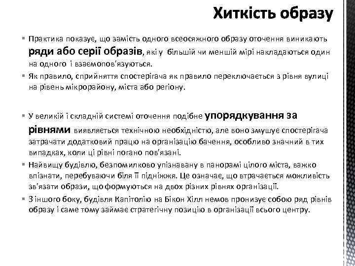 § Практика показує, що замість одного всеосяжного образу оточення виникають ряди або серії образів,