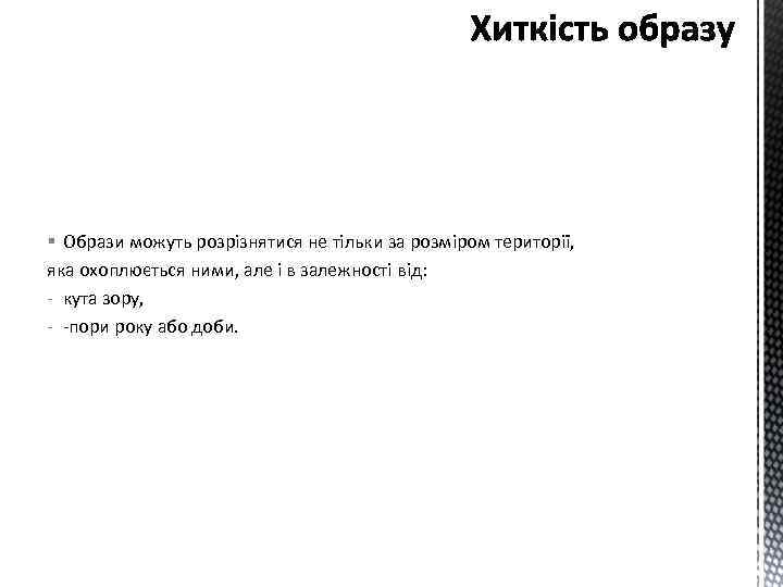 § Образи можуть розрізнятися не тільки за розміром території, яка охоплюється ними, але і