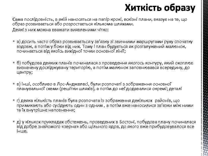 Сама послідовність, в якій наносяться на папір крокі, ескізні плани, вказує на те, що