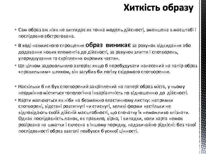§ Сам образ аж ніяк не виглядає як точна модель дійсності, зменшена в масштабі