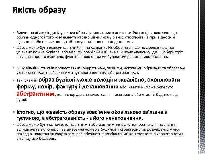 § Вивчення різних індивідуальних образів, виявлених в опитаних бостонців, показало, що образи одного і