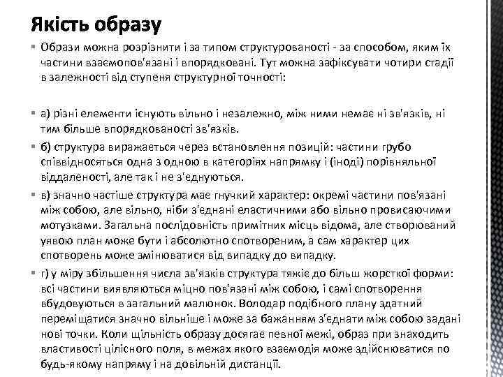 § Образи можна розрізнити і за типом структурованості - за способом, яким їх частини
