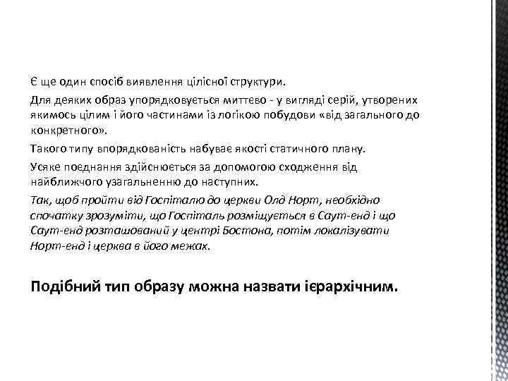 Є ще один спосіб виявлення цілісної структури. Для деяких образ упорядковується миттєво - у