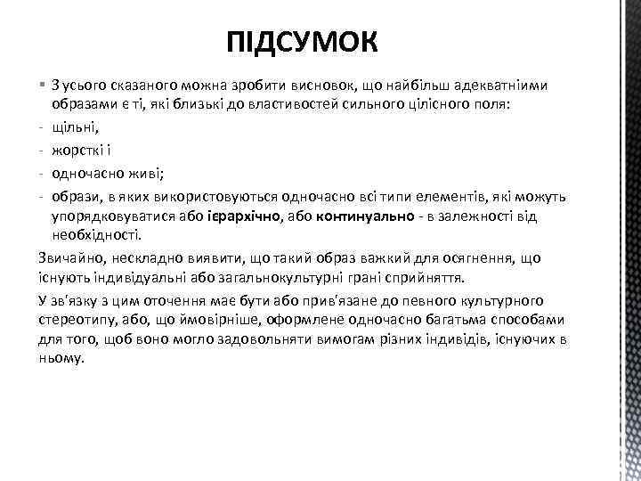 ПІДСУМОК § З усього сказаного можна зробити висновок, що найбільш адекватніими образами є ті,