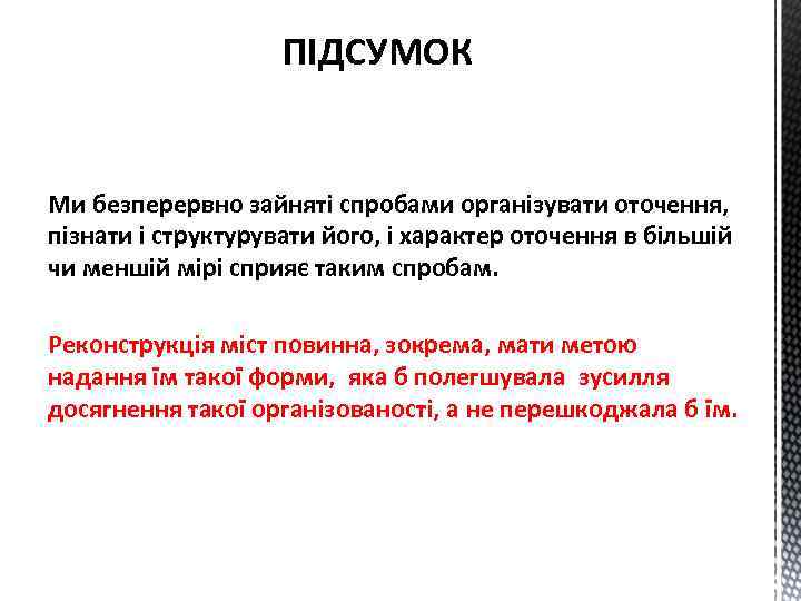 ПІДСУМОК Ми безперервно зайняті спробами організувати оточення, пізнати і структурувати його, і характер оточення
