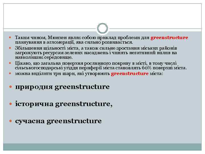  Таким чином, Мюнхен являє собою приклад проблеми для greenstructure планування в агломерації, яка