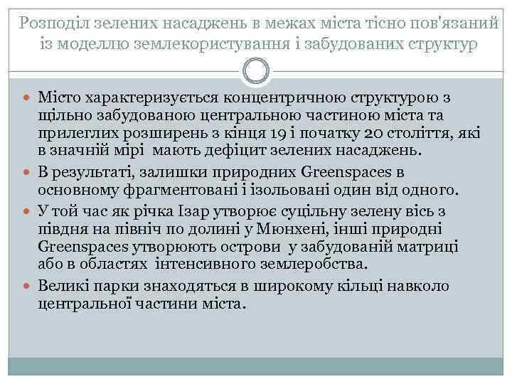 Розподіл зелених насаджень в межах міста тісно пов'язаний із моделлю землекористування і забудованих структур