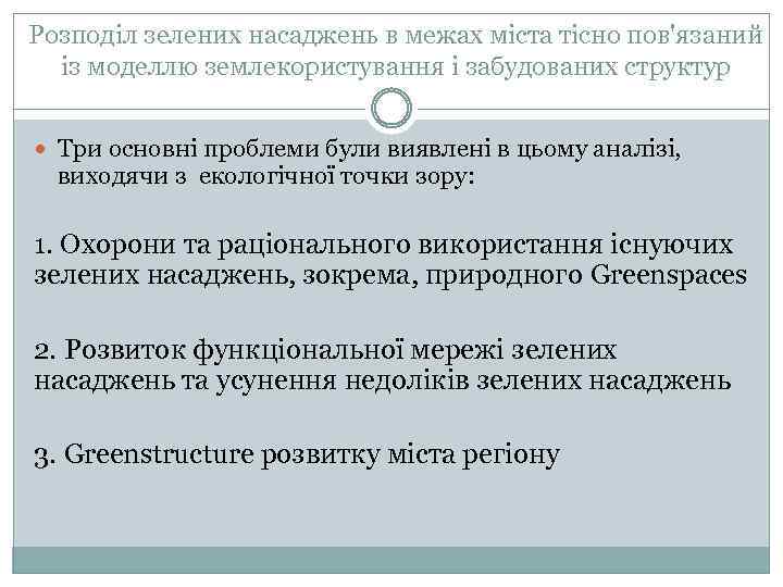 Розподіл зелених насаджень в межах міста тісно пов'язаний із моделлю землекористування і забудованих структур