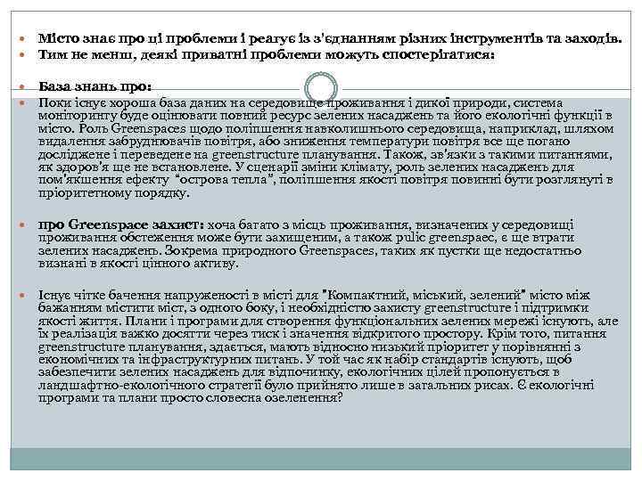  Місто знає про ці проблеми і реагує із з'єднанням різних інструментів та заходів.