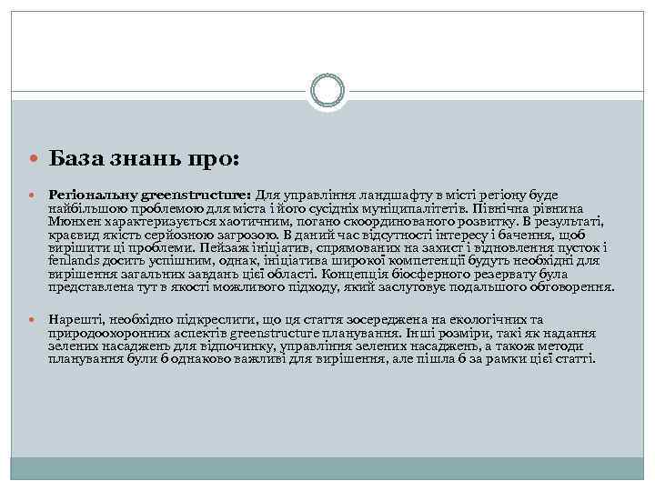  База знань про: Регіональну greenstructure: Для управління ландшафту в місті регіону буде найбільшою