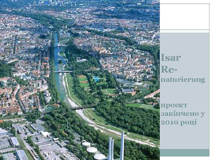 Isar Renaturierung проект закінчено у 2010 році 