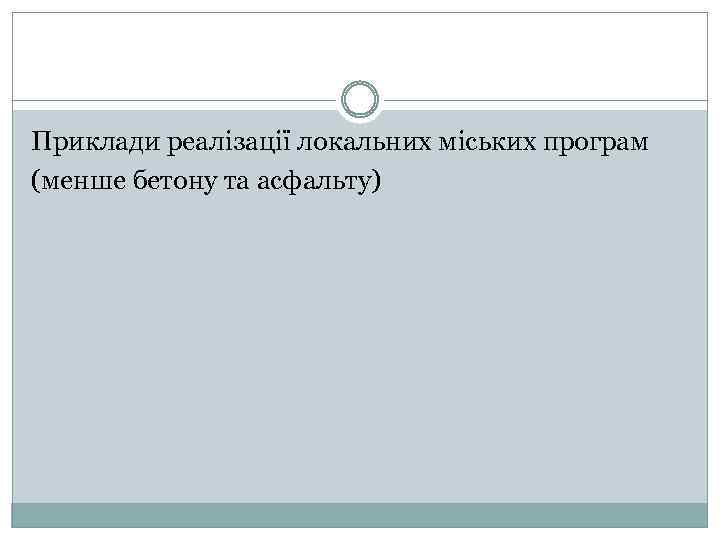 Приклади реалізації локальних міських програм (менше бетону та асфальту) 