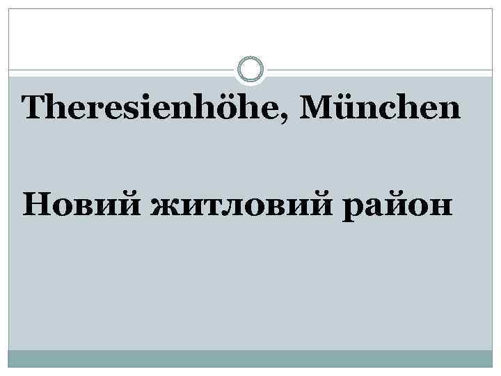 Theresienhöhe, München Новий житловий район 