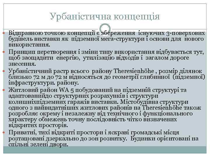 Урбаністична концепція Відправною точкою концепції є збереження існуючих 3 -поверхових будівель виставки як підземної