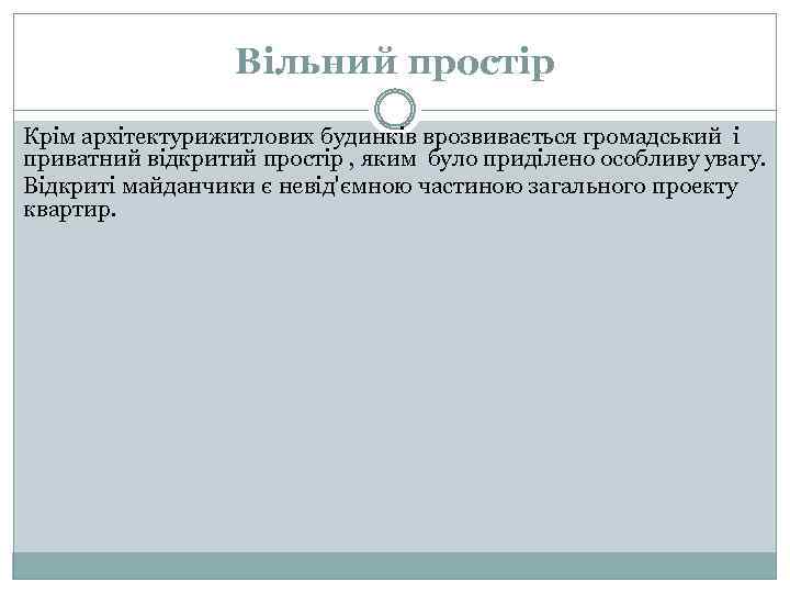 Вільний простір Крім архітектурижитлових будинків врозвивається громадський і приватний відкритий простір , яким було