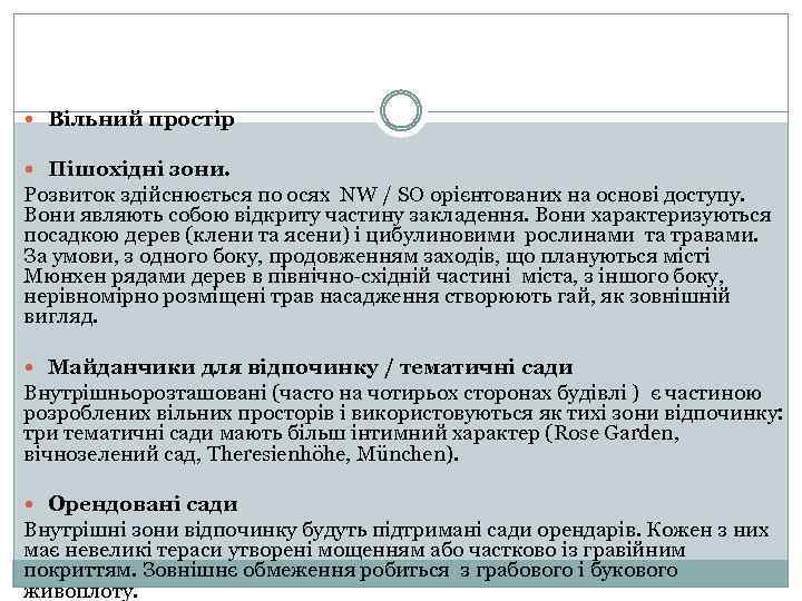  Вільний простір Пішохідні зони. Розвиток здійснюється по осях NW / SО орієнтованих на