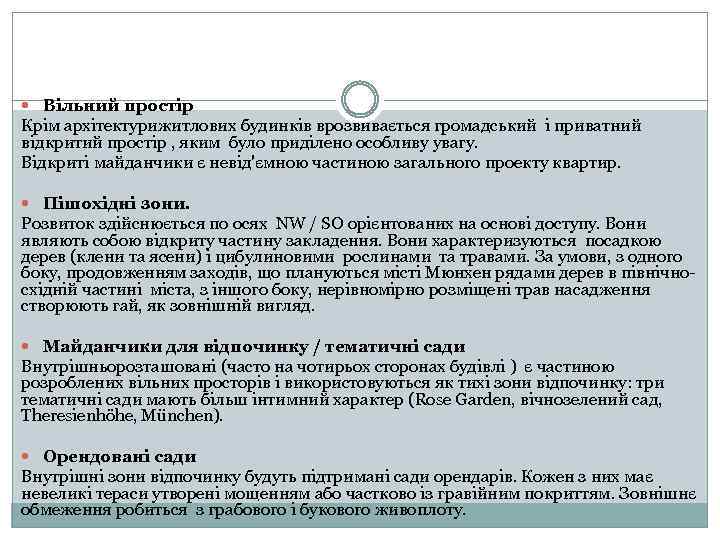  Вільний простір Крім архітектурижитлових будинків врозвивається громадський і приватний відкритий простір , яким