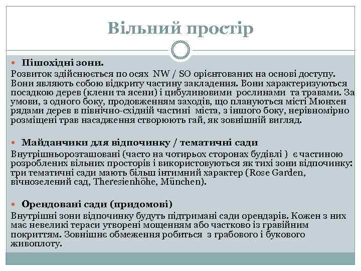 Вільний простір Пішохідні зони. Розвиток здійснюється по осях NW / SО орієнтованих на основі